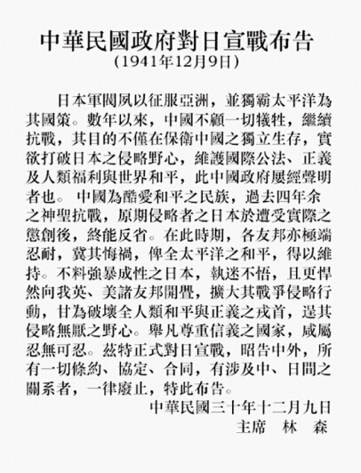中華民國(guó)政府對(duì)日宣戰(zhàn)布告